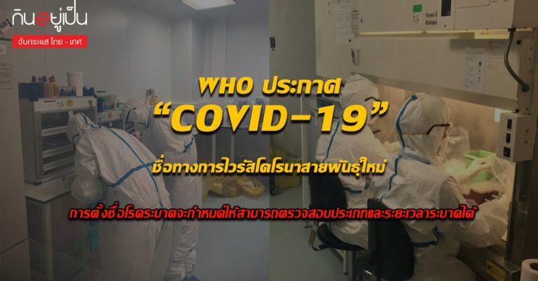 “WHO” ประกาศชื่อทางการไวรัสโคโรนาพันธุ์ใหม่  “COVID-19”