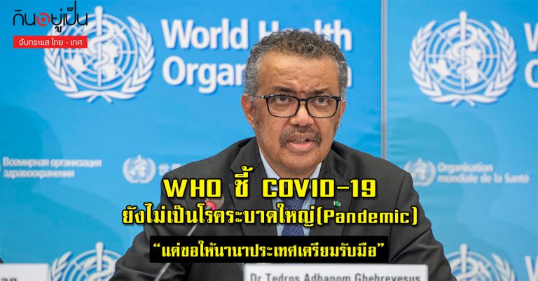 WHO ชี้ COVID-19 ยังไม่เป็นโรคระบาดใหญ่(Pandemic) แต่ขอให้นานาประเทศเตรียมรับมือ เน้นดูแลบุคลากรทางการแพทย์