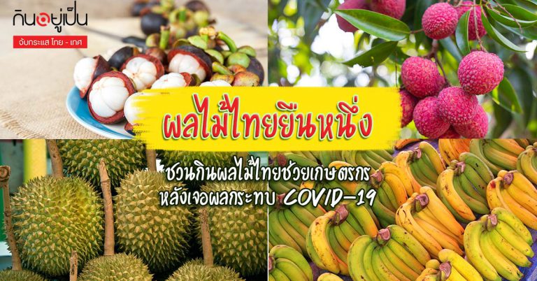 “ผลไม้ไทยยืนหนึ่ง” ชวนกินผลไม้ไทยช่วยเกษตรกร หลังเจอผลกระทบ COVID-19