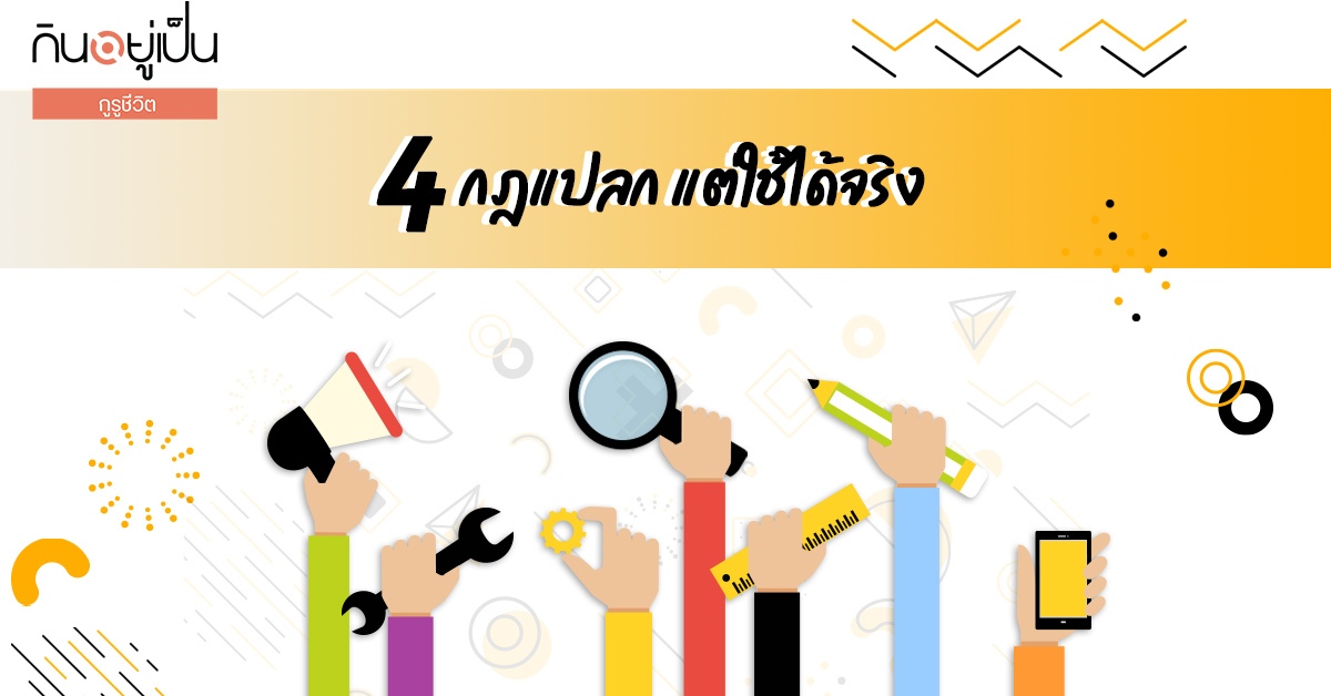 4-กฎแปลก-แต่ใช้ได้จริง_Cover_1.jpg