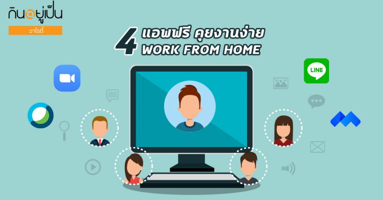 4 แอพฯ ฟรี คุยงานง่าย เมื่อต้อง ‘Work From Home’