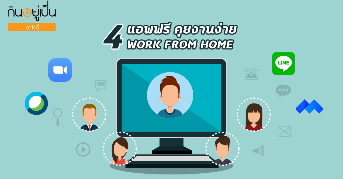 4แอพทำงานที่บ้าน_WFH_Cover_1.jpg
