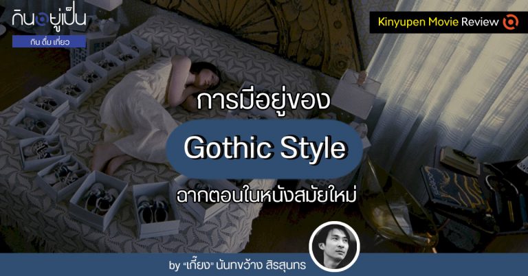 การมีอยู่ของ “Gothic Style” ฉากตอนในหนังสมัยใหม่ by “เกี๊ยง” นันทขว้าง สิรสุนทร