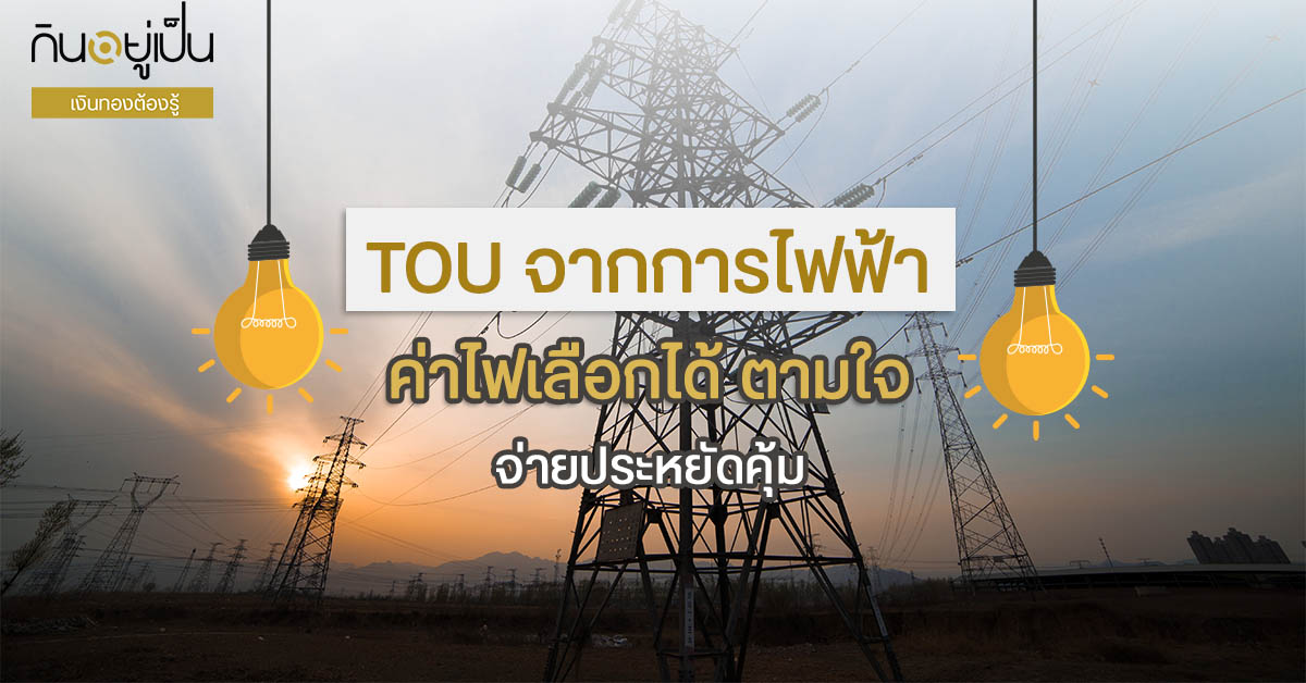 OffPeak_วันค่าไฟถูก_Cover_1.jpg