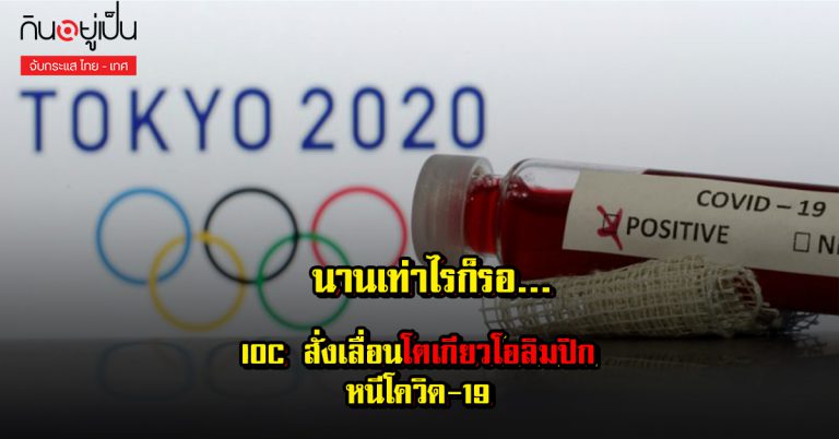 เจ็บซ้ำๆของญี่ปุ่น กับการเป็นเจ้าภาพโอลิมปิกที่ไม่ได้มาง่ายๆ หลัง IOC เลื่อนจัดโตเกียวโอลิมปิกไปอีก 1 ปี