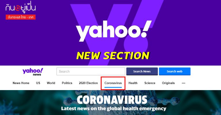 Yahoo เปิดเซคชั่นใหม่ให้ข้อมูลละเอียดหลังชาวอเมริกันตื่นโรคโควิด 19