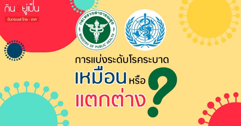 การแบ่งระดับโรคระบาดของไทย และ องค์การอนามัยโลก เหมือน หรือแตกต่างตรงไหน?