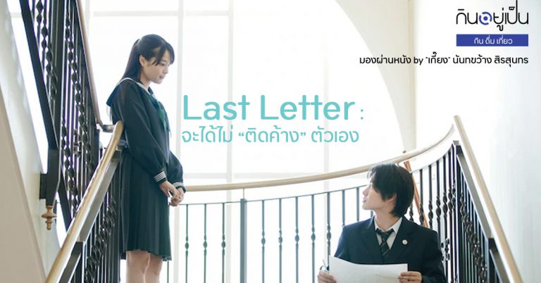 Last Letter : จะได้ไม่ “ติดค้าง” ตัวเอง – มองผ่านหนัง by “เกี๊ยง” นันทขว้าง สิรสุนทร