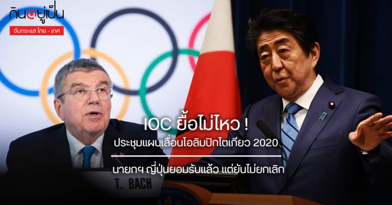ไอโอซียื้อไม่ไหว ประชุมแผนเลื่อนโอลิมปิกโตเกียว 2020 นายกฯ ญี่ปุ่นยอมรับครั้งแรกแต่ยันไม่ยกเลิกแน่นอน!!