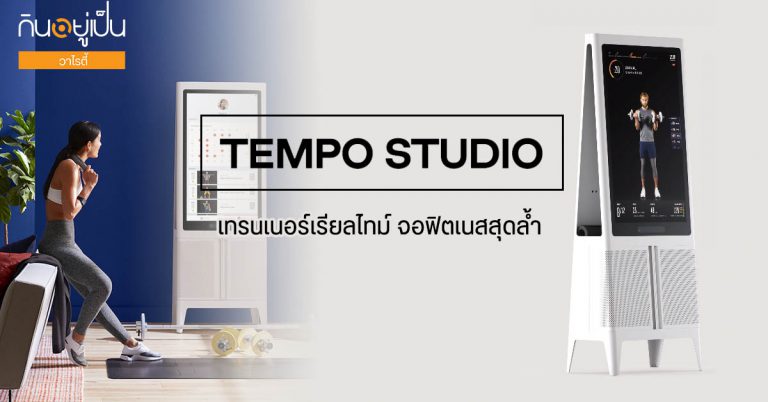 “Tempo Studio” เทรนเนอร์เรียลไทม์ จอฟิตเนสสุดล้ำ