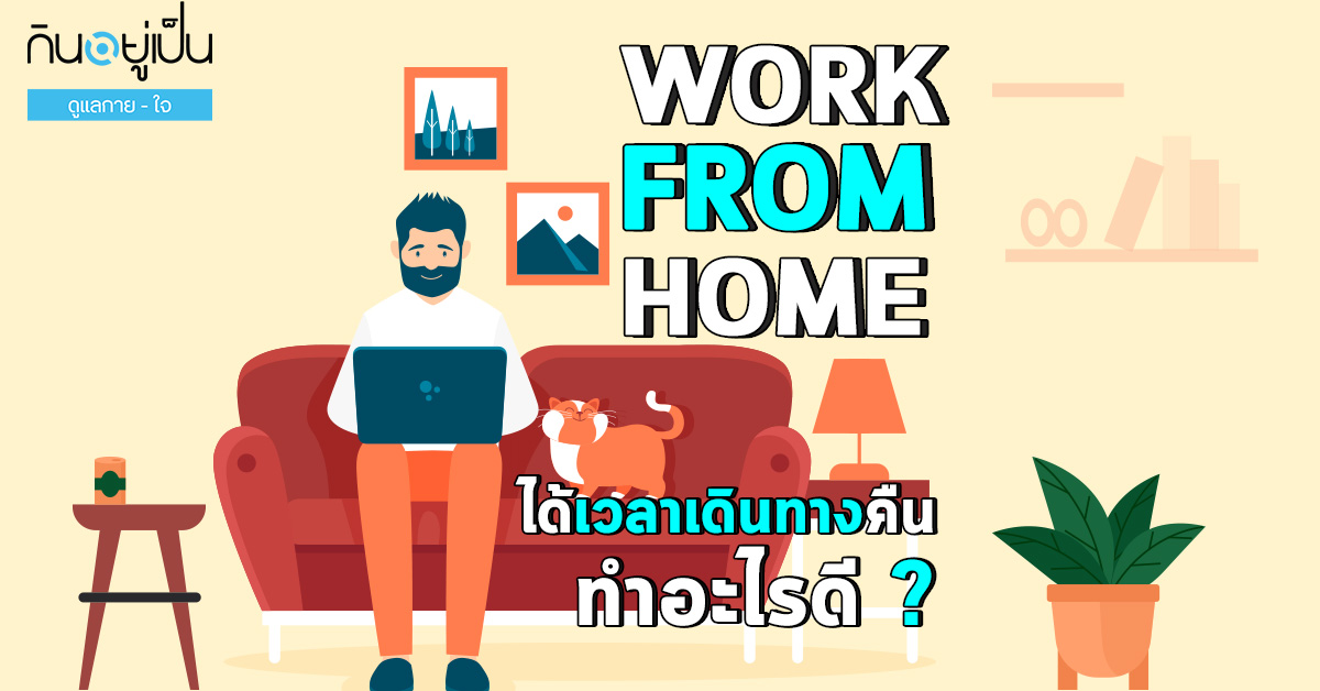 work-from-home_คืนเวลาเดินทางทำอะไรดี_Cover_1.jpg