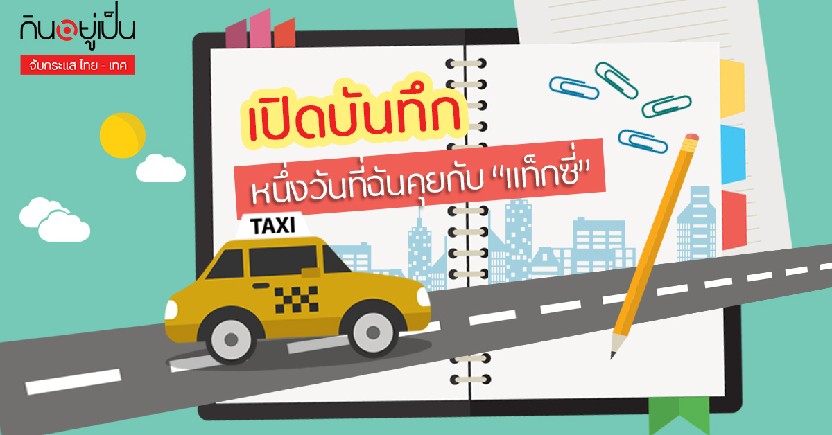 ชีวิตแท็กซี่_เทียบแท็กซี่ไทยและต่างประเทศ_Cover_1.jpg