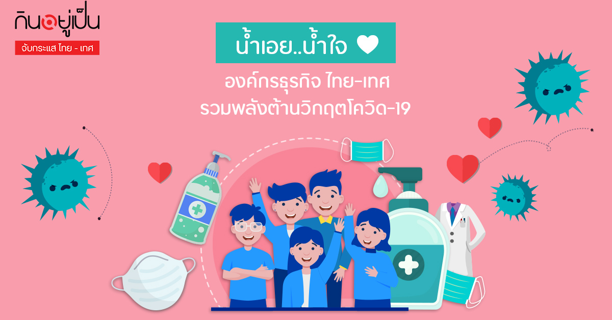 _องค์กรไทยเทศต้านโควิด_Cover_1.jpg