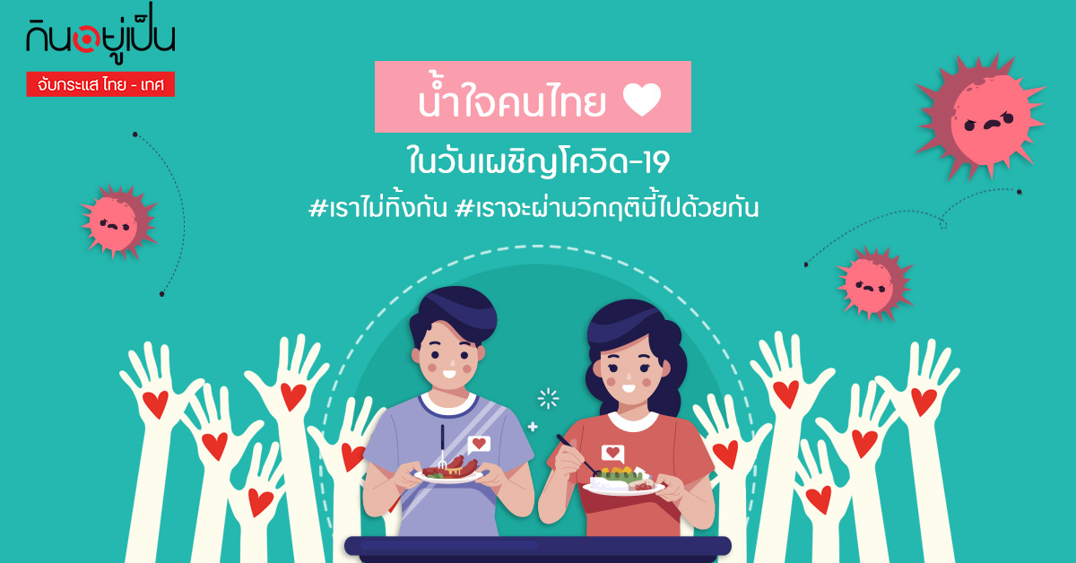 _แจกอาหารเยียวยาโควิด_Cover_1.jpg