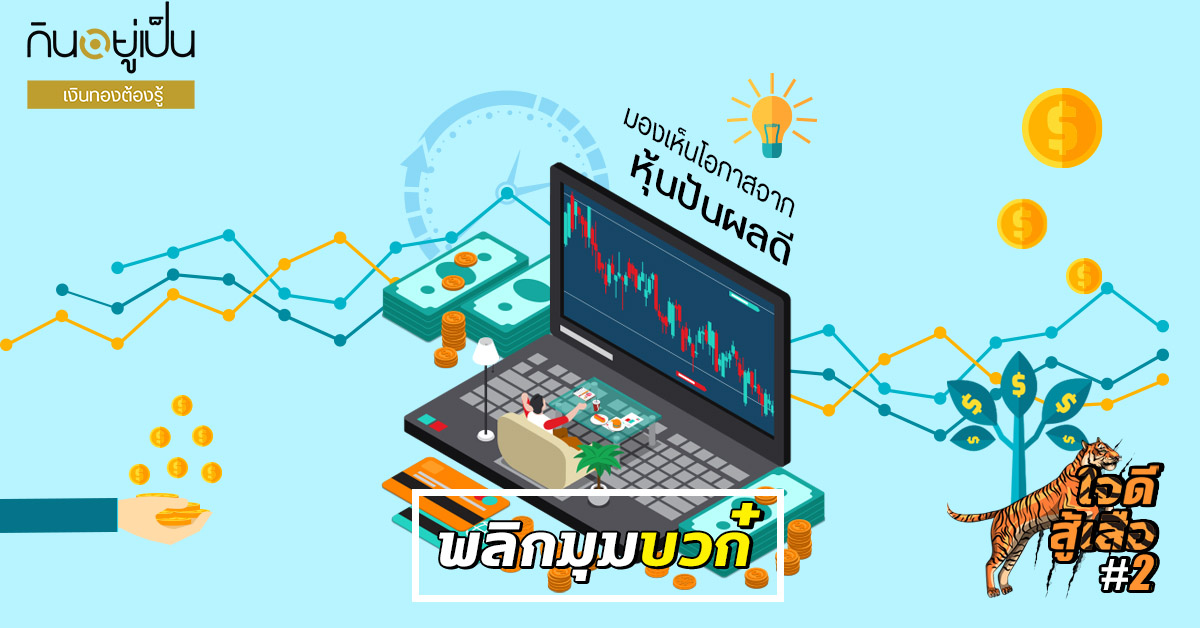 _หุ้นปันผลดี_Cover_1.jpg