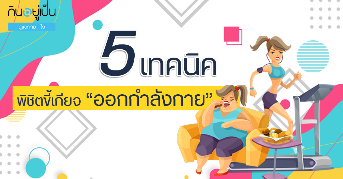 _ออกกำลังกาย_Cover_1.jpg