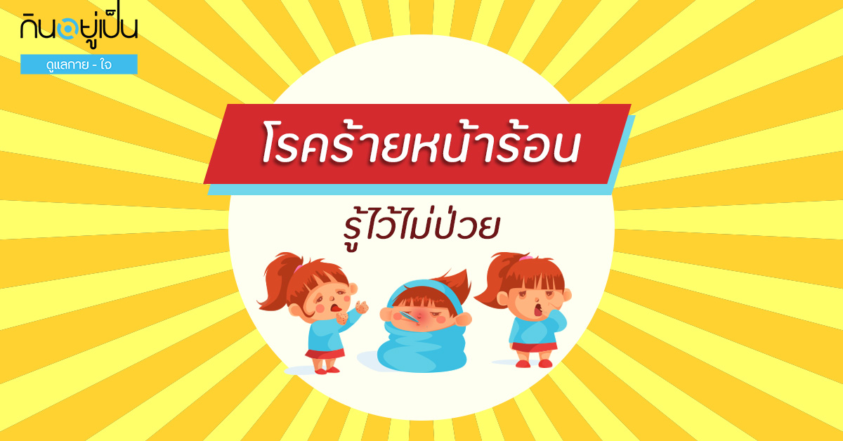 _โรคหน้าร้อน_Cover_1.jpg