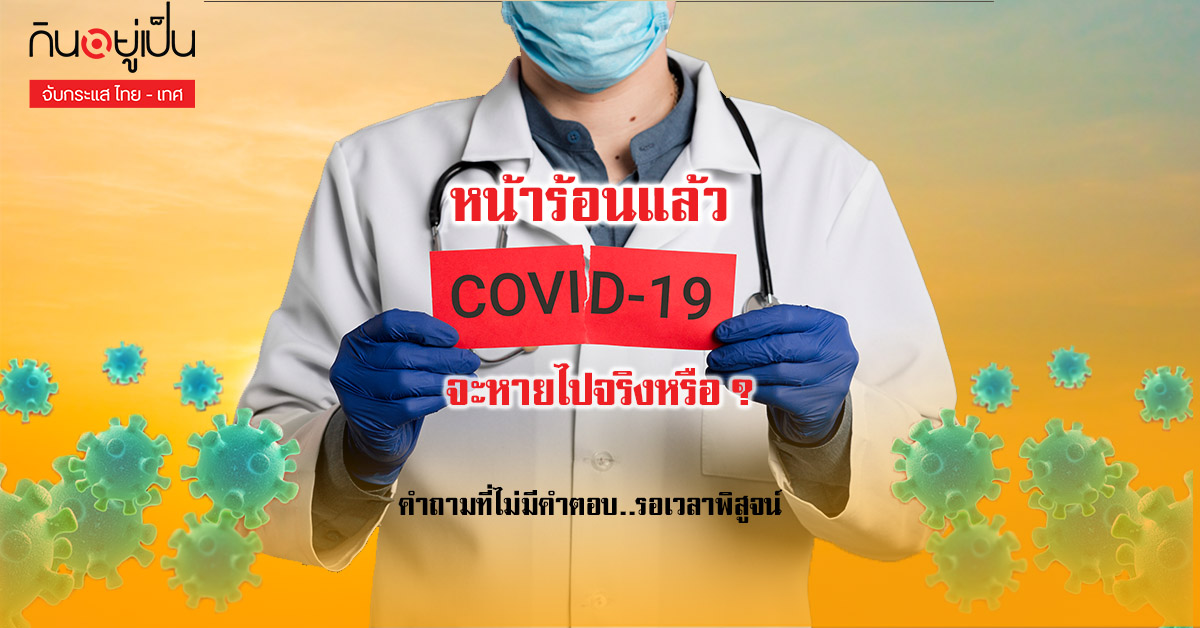 COVID19จะหายจริงหรือ_Cover_1.jpg