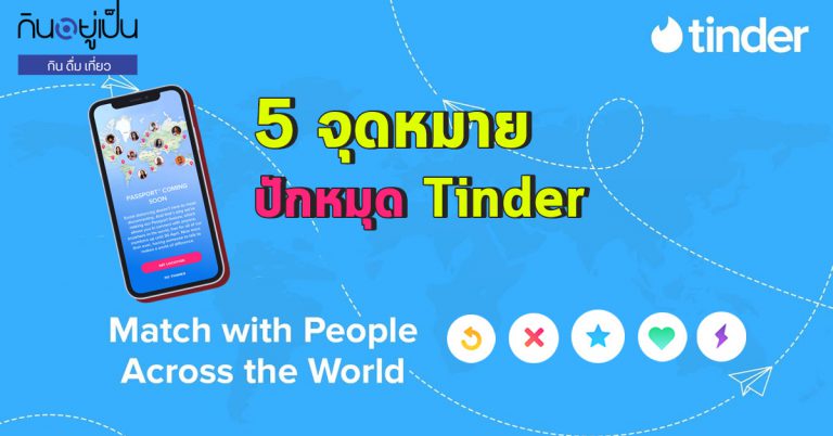 เผย 5 จุดหมายคนไทยปักหมุดหาคู่ใน Tinder