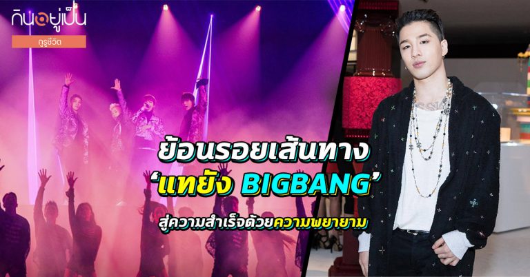 ย้อนรอยเส้นทาง “แทยัง BIGBANG” ขับเคลื่อนสู่ความสำเร็จด้วยความพยายาม