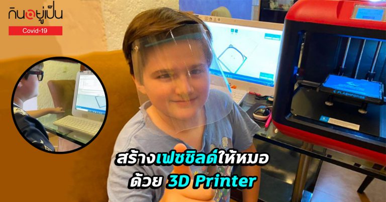 เด็กชาวเม็กซิกันใช้ไอเดียผลิต “เฟซชิลด์” ให้หมอ ด้วย 3D Printer แก้ปัญหาขาดแคลน