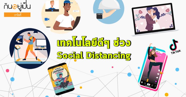 เรื่องดีๆ ด้วย “เทคโนโลยี” ช่วง Social Distancing