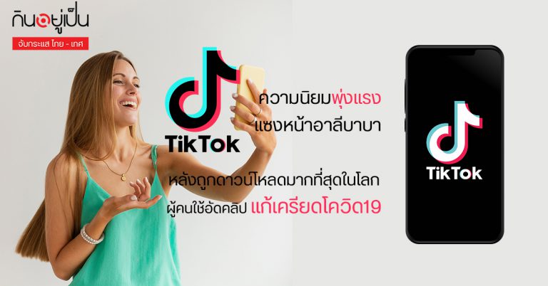 Tik Tok กลายเป็นแอพฯยอดนิยม แซงหน้าอาลีบาบา
