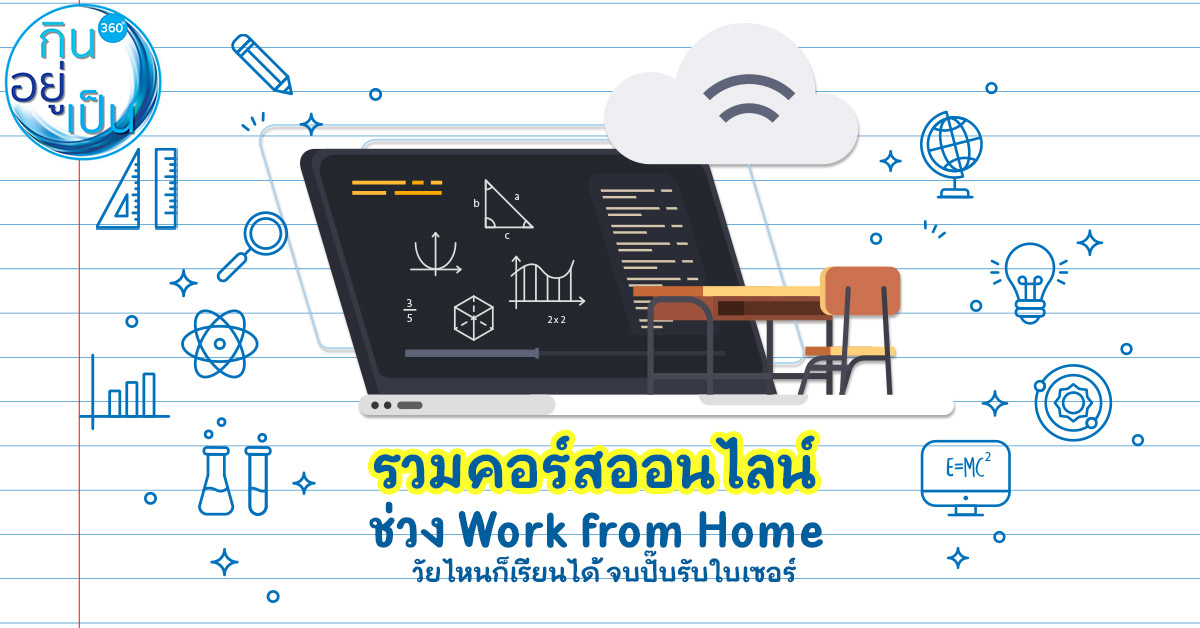 เรียนออนไลน์_thai_mooc_Cover_1-copy.jpg