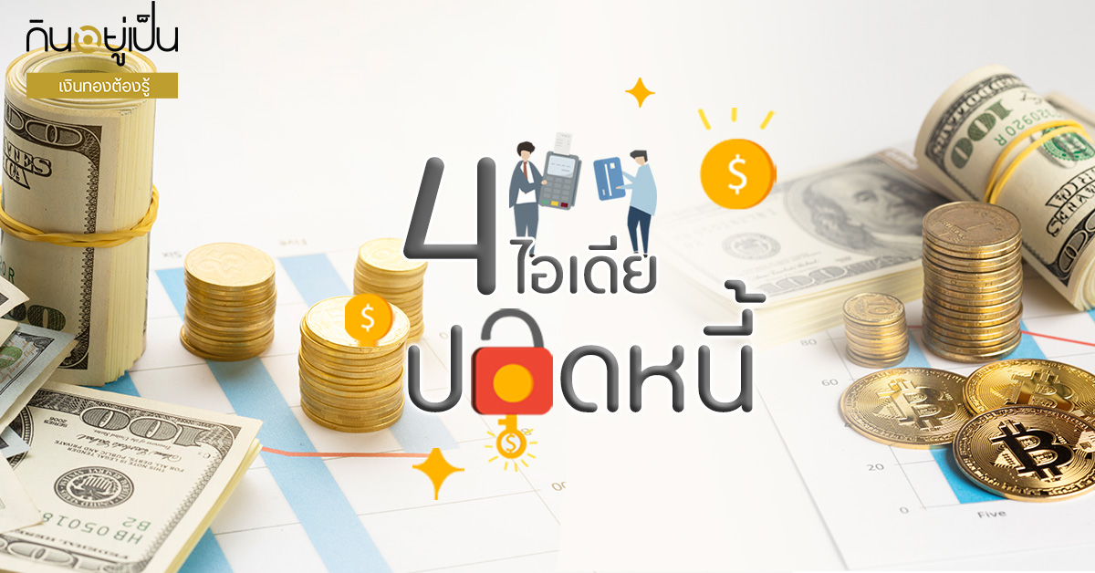 4ไอเดียปลดหนี้_Cover_1.jpg