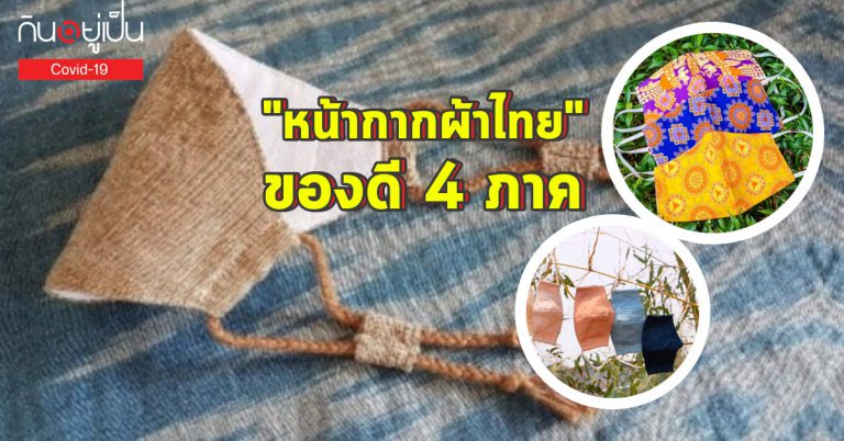 “หน้ากากผ้าไทย” ของดี 4 ภาคจากฝีมือชุมชน