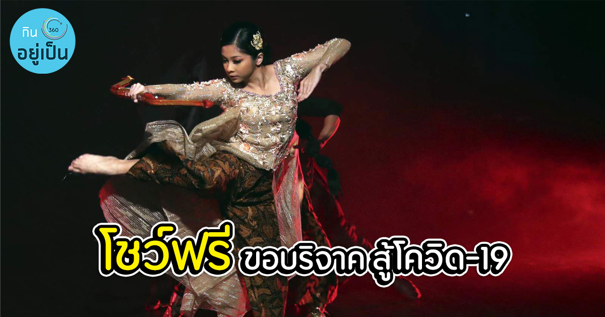 _โชว์ฟรี_ขอบริจาค_โควิด19_Cover_1.jpg