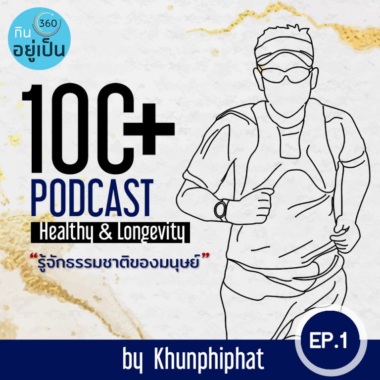100+ : Ep1 – รู้จักธรรมชาติของมนุษย์
