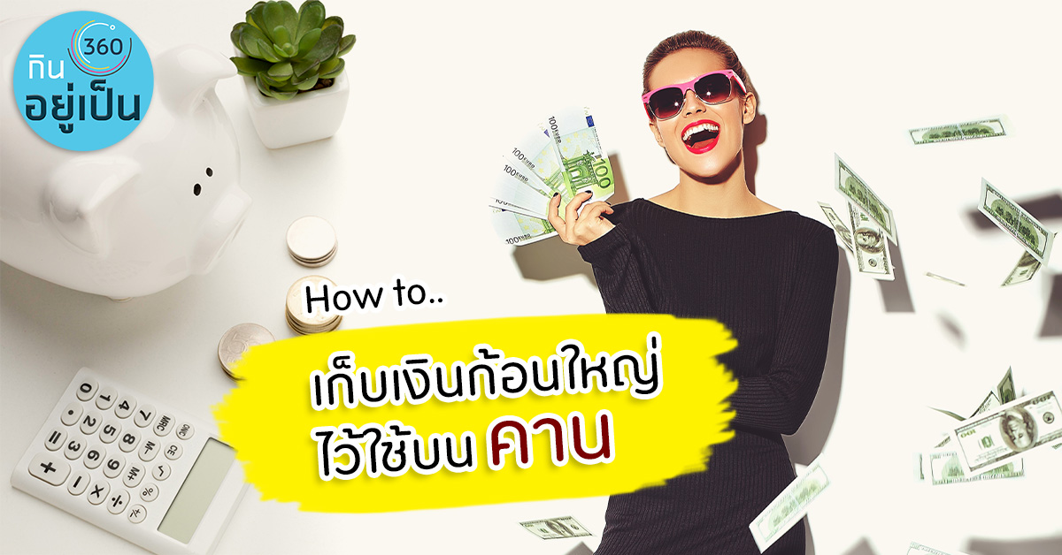 4-วิธีเก็บเงินให้โสดแบบสวยๆ-แต่รวยตอนแก่_Cover_1.jpg