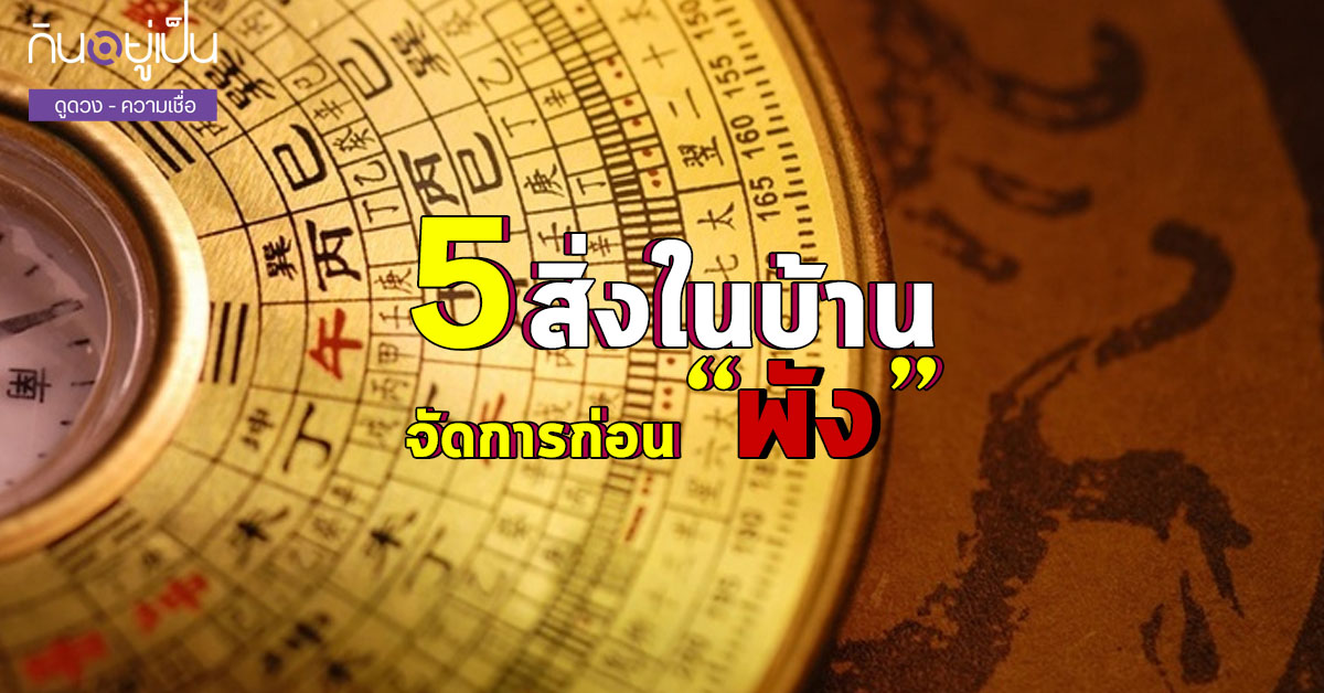 5-สิ่งในบ้านถ้ามีต้องจัดการ_Cover-2.jpg