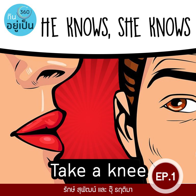 He knows, She knows : EP1 – Take A Knee