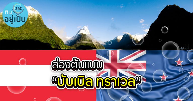 ส่อง “ออสเตรเลีย-นิวซีแลนด์” ต้นแบบเดินทางแบบใหม่ “บับเบิล ทราเวล”