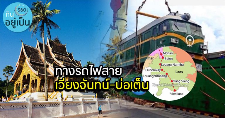 “รถไฟ”ทางสายใหม่คนไทยเที่ยวลาว – จีน ม่วนซื่นหลายตลอดสายไม่เกิน 500 บาท