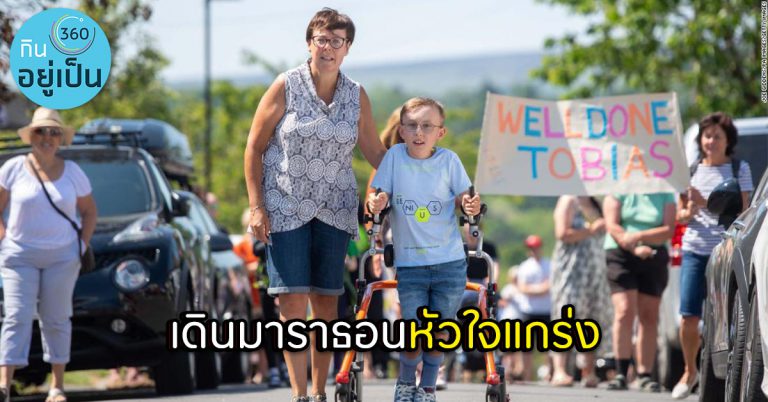 เด็กชายพิการหัวใจแกร่ง เดินมาราธอนหวังระดมทุนการกุศล