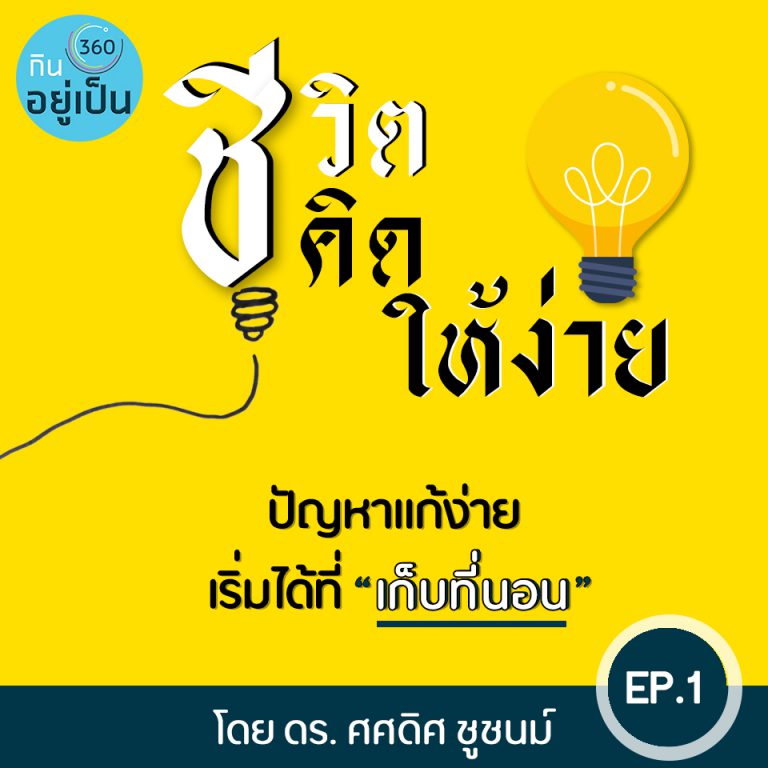 ชีวิตคิดให้ง่าย : EP1 – ปัญหาแก้ง่าย เริ่มได้ด้วย “เก็บที่นอน”