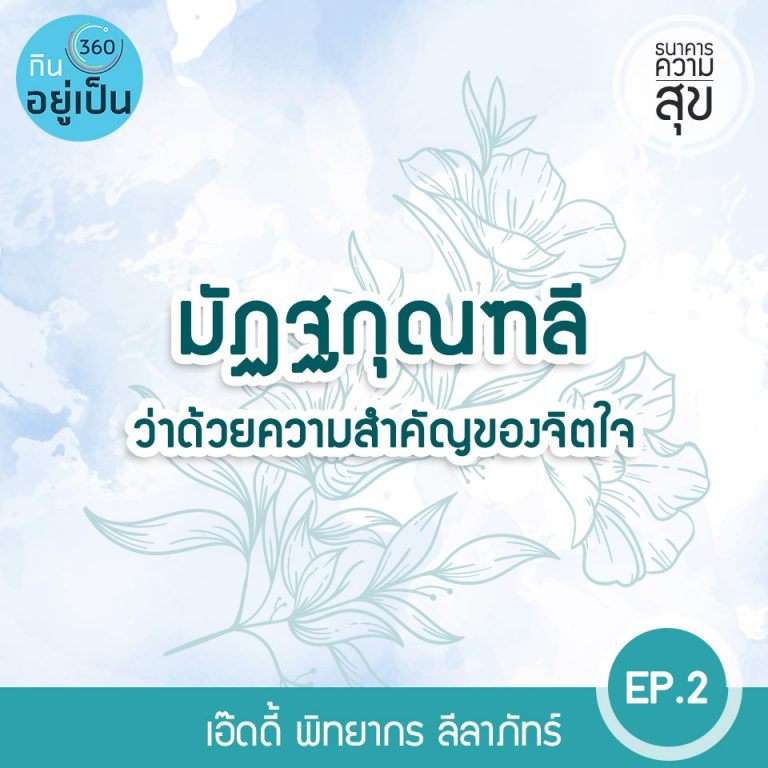 ธนาคารความสุข : EP2 – “มัฏฐกุณฑลี” ว่าด้วยความสำคัญของจิตใจ