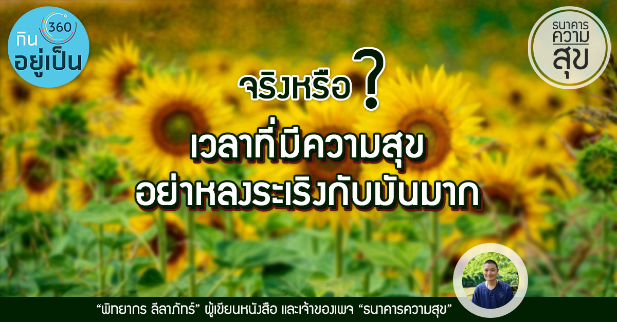 _เวลามีความสุขอย่าหลงระเริง_Cover_1.jpg