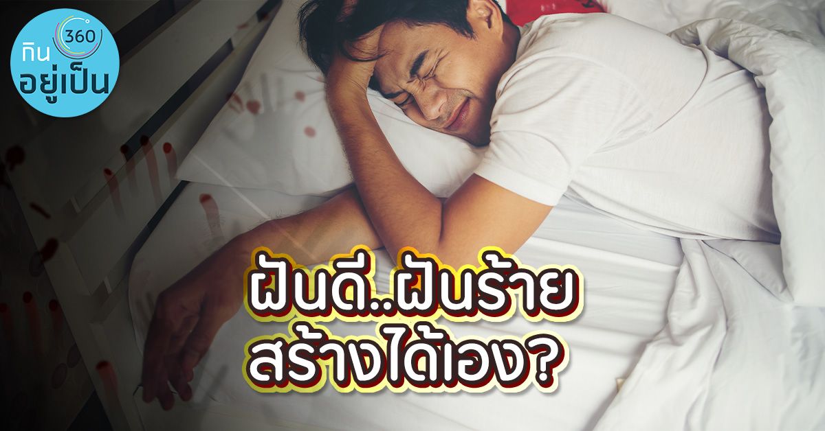 _ฝันร้าย_สร้างเองได้_Cover_2.jpg