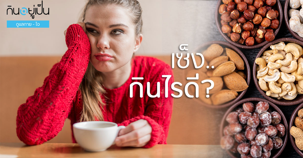 -ซึมเศร้า-กินไรดี_Cover_1.jpg