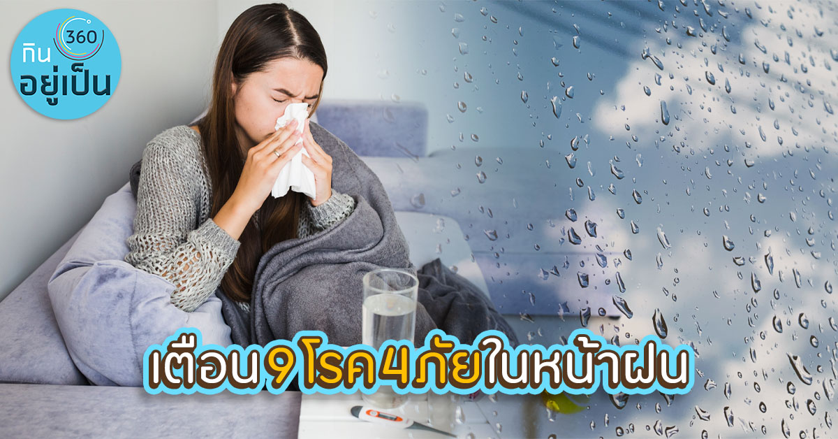 9โรค_หน้าฝน_cover_web.jpg