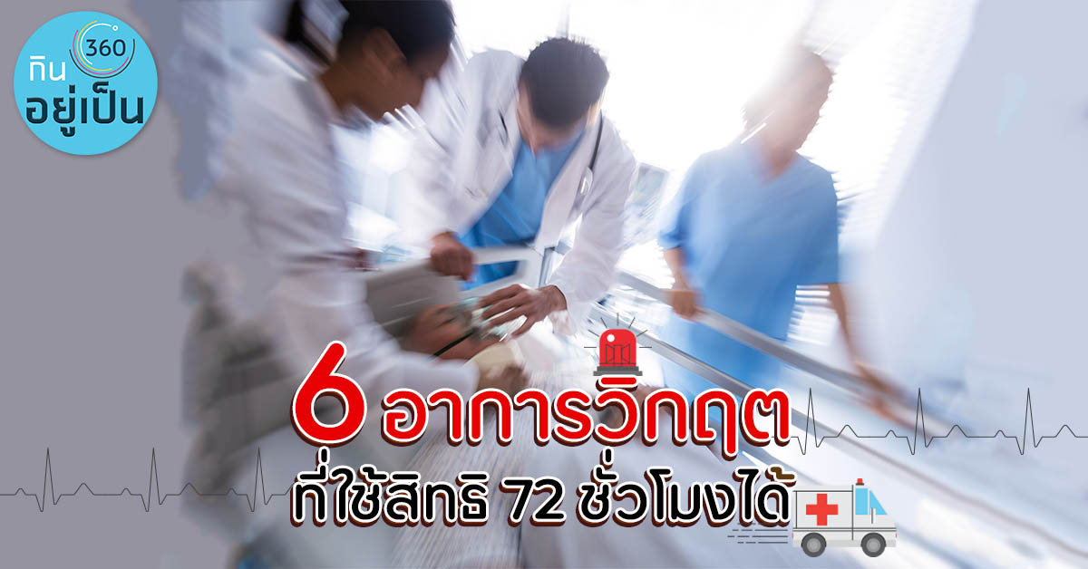6-อาการวิกฤตที่ใช้สิทธิ-72-ชั่วโมงได้_UCEP_Cover_1.jpg