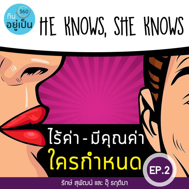He Knows, She Knows : EP2 ไร้ค่า-มีคุณค่า ใครกำหนด