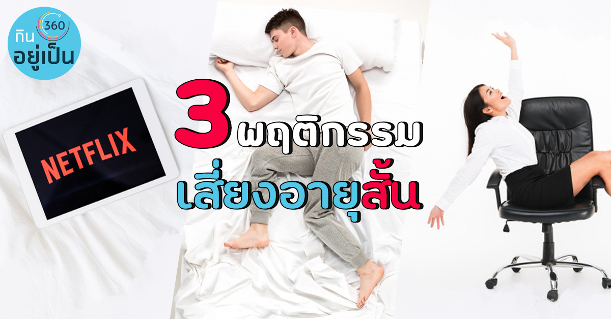 Kinyupen-3-พฤติกรรมเสี่ยงอายุสั้น.jpg