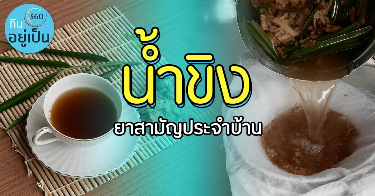 Kinyupen-น้ำขิง-ยาสามัญประจำบ้าน_Cover_1.jpg