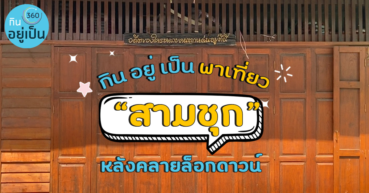 Kinyupen-พาเที่ยวตลาดสามชุก.jpg