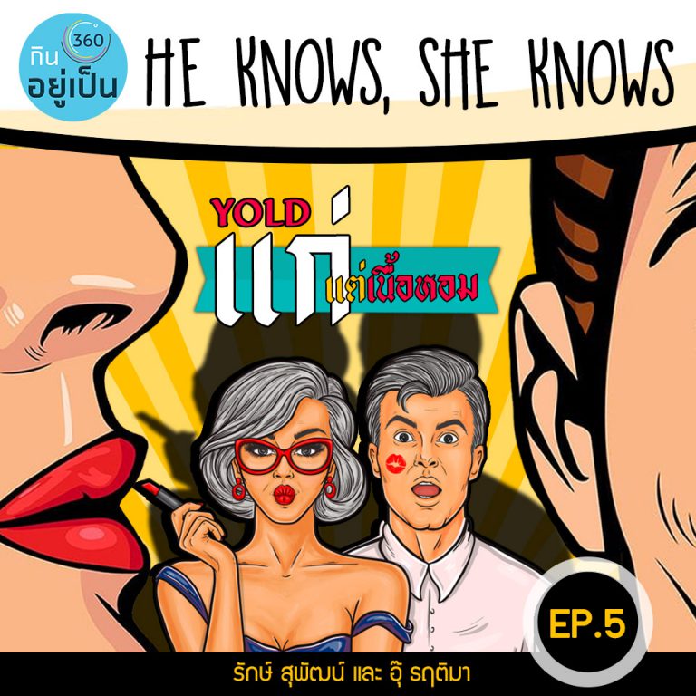 He Knows, She Knows : EP5 YOLD แก่แต่เนื้อหอม